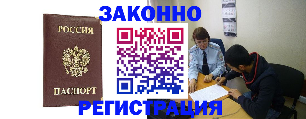прописка законно в Новомичуринске